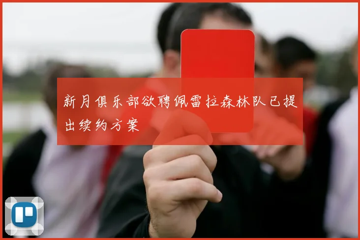 新月俱乐部欲聘佩雷拉森林队已提出续约方案