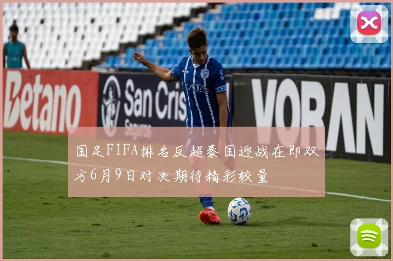国足FIFA排名反超泰国迎战在即双方6月9日对决期待精彩较量